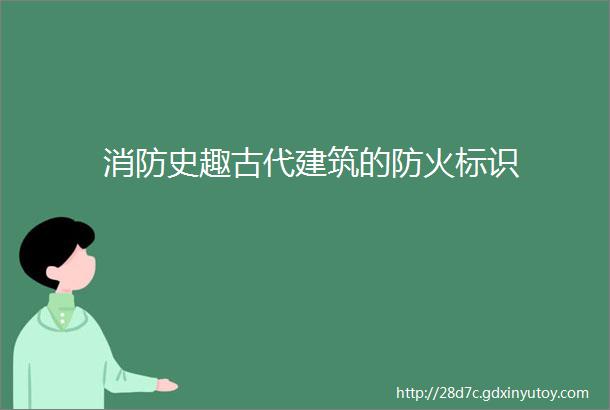 消防史趣古代建筑的防火标识