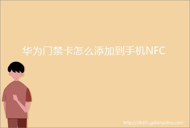 华为门禁卡怎么添加到手机NFC